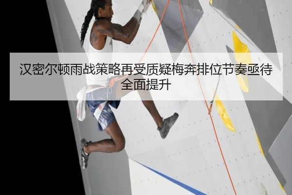 汉密尔顿雨战策略再受质疑梅奔排位节奏亟待全面提升（MilanSportsAPP）